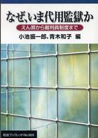 なぜ、いま代用監獄か えん罪から裁判員制度まで 岩波ブックレット