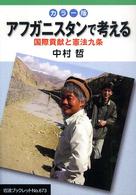 アフガニスタンで考える カラー版  国際貢献と憲法九条 岩波ブックレット