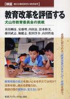 教育改革を評価する 犬山市教育委員会の挑戦  検証地方分権化時代の教育改革 岩波ブックレット