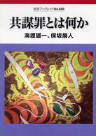 共謀罪とは何か 岩波ブックレット