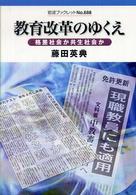 教育改革のゆくえ 格差社会か共生社会か 岩波ブックレット