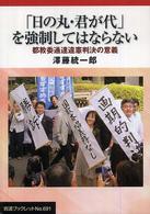 「日の丸・君が代」を強制してはならない 都教委通達違憲判決の意義 岩波ブックレット