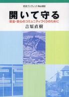 開いて守る 安全・安心のコミュニティづくりのために 岩波ブックレット