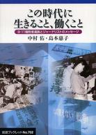 この時代に生きること、働くこと 9・11犠牲者遺族とジャーナリストのメッセージ 岩波ブックレット