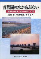 首都圏の水があぶない 利根川の治水・利水・環境は、いま 岩波ブックレット