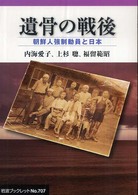 遺骨の戦後 朝鮮人強制動員と日本 岩波ブックレット