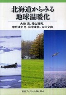 北海道からみる地球温暖化 岩波ブックレット