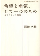 希望と勇気、この一つのもの 私のたどった戦後 岩波ブックレット