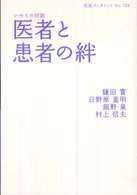 医者と患者の絆 岩波ブックレット