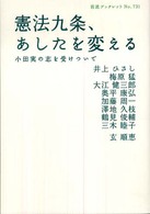 憲法九条、あしたを変える 小田実の志を受けついで 岩波ブックレット