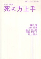 死に方上手 岩波ブックレット；No.732 . いのちの対話||イノチ ノ タイワ