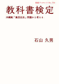 教科書検定  沖縄戦「集団自決」問題から考える