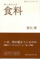 データブック食料 岩波ブックレット