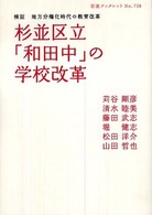 杉並区立「和田中」の学校改革 検証地方分権化時代の教育改革 岩波ブックレット