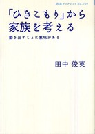 「ひきこもり」から家族を考える 動き出すことに意味がある 岩波ブックレット；No.739