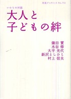 大人と子どもの絆 岩波ブックレット