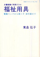 介護保険で利用できる福祉用具 電動ベッドから車いす・歩行器まで 岩波ブックレット