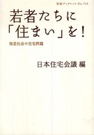 若者たちに「住まい」を! 格差社会の住宅問題 岩波ブックレット；No.744
