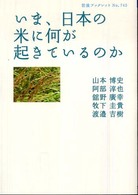 いま、日本の米に何が起きているのか 岩波ブックレット；No.745