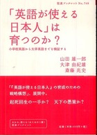 「英語が使える日本人」は育つのか? 小学校英語から大学英語までを検証する 岩波ブックレット