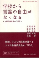 学校から言論の自由がなくなる ある都立高校長の「反乱」 岩波ブックレット