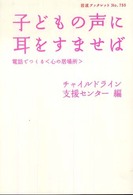 子どもの声に耳をすませば 電話でつくる 「心の居場所」 岩波ブックレット；No.755