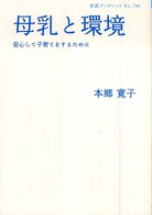 母乳と環境 安心して子育てをするために 岩波ブックレット