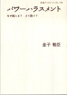 パワーハラスメント なぜ起こる?どう防ぐ? 岩波ブックレット