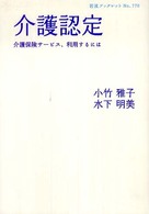 介護認定 介護保険サービス、利用するには 岩波ブックレット