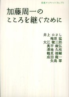 加藤周一のこころを継ぐために 岩波ブックレット