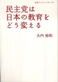 民主党は日本の教育をどう変える 岩波ブックレット