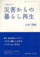いま考えたい災害からの暮らし再生 岩波ブックレット