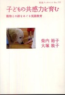 子どもの共感力を育む 動物との絆をめぐる実践教育 岩波ブックレット