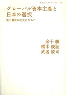 グローバル資本主義と日本の選択 富と貧困の拡大のなかで 岩波ブックレット