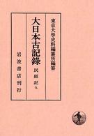 大日本古記録 民経記 9 自健長四年十月至文永四年九月