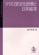 マクロ安定化政策と日本経済 一橋大学経済研究叢書