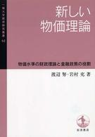 新しい物価理論 物価水準の財政理論と金融政策の役割 一橋大学経済研究叢書