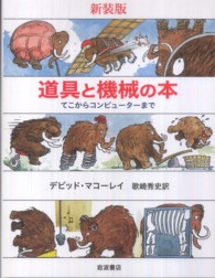 道具と機械の本 : 新装版 てこからコンピューターまで