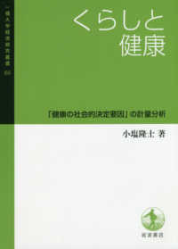 くらしと健康 「健康の社会的決定要因」の計量分析 一橋大学経済研究叢書 ; 66