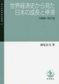 世界経済史から見た日本の成長と停滞 1868-2018 一橋大学経済研究叢書