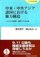 中東・中央アジア諸国における権力構造 したたかな国家・翻弄される社会 アジア経済研究所叢書