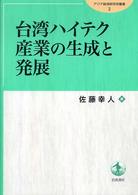 台湾ハイテク産業の生成と発展 アジア経済研究所叢書