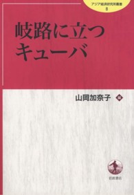 岐路に立つキューバ アジア経済研究所叢書