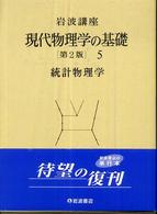 統計物理学 岩波講座現代物理学の基礎
