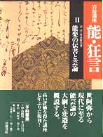 能楽の伝書と芸論 岩波講座能･狂言 ; 2