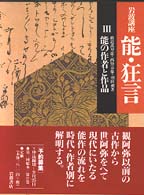 能の作者と作品 岩波講座能･狂言 ; 3