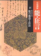 能の構造と技法 岩波講座能･狂言 ; 4