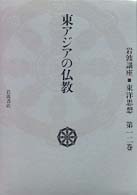 東ｱｼﾞｱの仏教 岩波講座東洋思想 / 長尾雅人 [ほか] 編