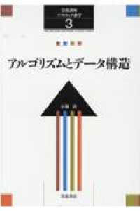 アルゴリズムとデータ構造 岩波講座ソフトウェア科学 / 長尾真 [ほか] 編