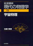 宇宙物理 岩波講座現代の物理学 / 江沢洋 [ほか] 編